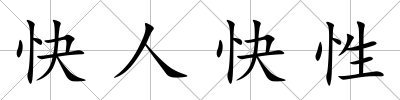 快人快性