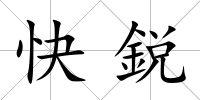 快鋭