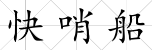 快哨船