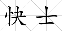 快士