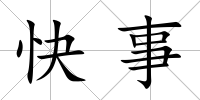 快事