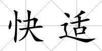 快適