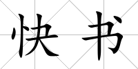 快書