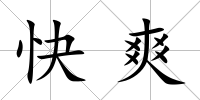 快爽