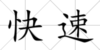快速