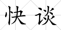 快談