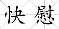 快慰