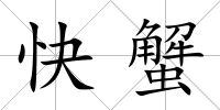 快蟹