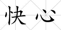 快心