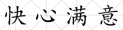 快心滿意