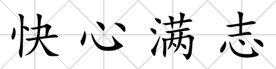 快心滿志
