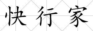 快行家