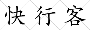 快行客