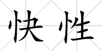 快性