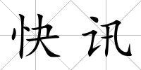 快訊