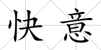 快意