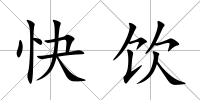 快飲