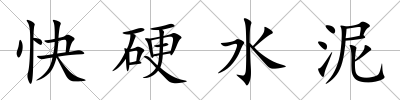 快硬水泥