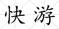 快游
