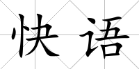 快語