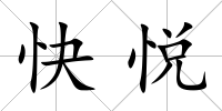 快悅