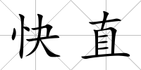 快直