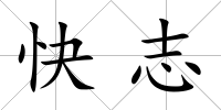 快志