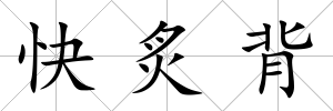 快炙背