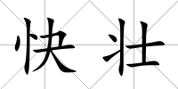 快壯