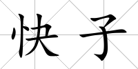 快子