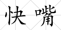 快嘴