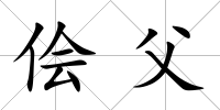 儈父