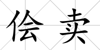 儈賣