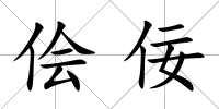 儈佞