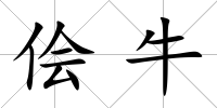 儈牛
