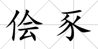 儈豕