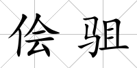 儈駔