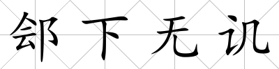 鄶下無譏