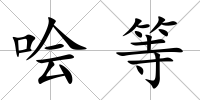 噲等
