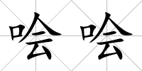噲噲