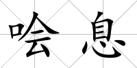 噲息
