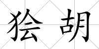 獪胡
