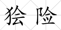 獪險(xiǎn)