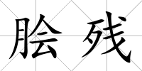 膾殘