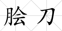 膾刀