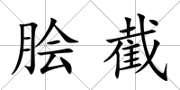 膾截