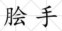膾手
