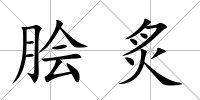 膾炙
