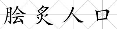 膾炙人口