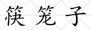 筷籠子